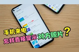 手机来电怎样直接显示对方照片？不管什么手机，只需简单设置一下视频封面
