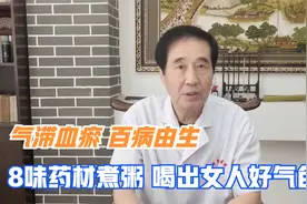 气滞血瘀危害大！8种食材煮1碗粥，活血散淤，改善血瘀体质！视频封面