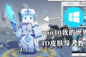 win10版我的世界4D皮肤导入手把手教学，萌新一看就会！