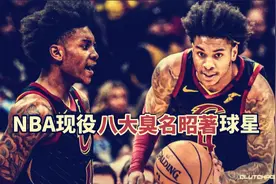 盘点：NBA现役八大臭名昭著球星，波特声名狼藉，贝弗利恶名远扬