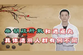 柴胡疏肝散和逍遥丸，功效上主要有啥区别？中医为您详细讲解视频封面