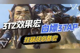 【魔兽世界怀旧服】狂暴战必备 3T2换装宏 USE宏视频封面