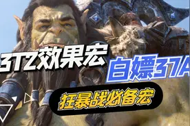 【魔兽世界怀旧服】狂暴战必备 3T2换装宏 USE宏视频封面