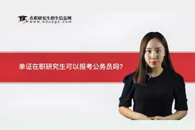 单证在职研究生可以报考公务员吗？