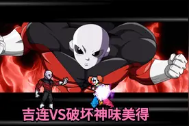 七龙珠：吉连VS破坏神味美得，单论战斗力在破坏神之上视频封面