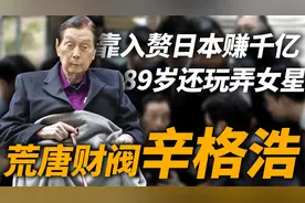 韩国最狂财阀辛格浩：靠入赘日本战犯家庭赚千亿，90岁仍目无王法视频封面