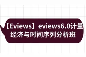 【Eviews】eviews6.0计量经济与时间序列分析班【转载】