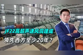 央视官宣，JF22高超声速风洞建成，领先西方至少20年？美国破防了视频封面