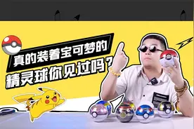 美版PTCG精灵球礼盒开箱，这些精灵球里居然真的装着宝可梦啊！视频封面