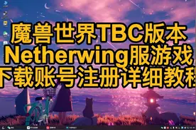 魔兽世界TBC版本入坑详细教程（老N服技术支持）视频封面