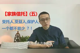 【家族信托】（五） 受托人、受益人、保护人，一个都不能少？！