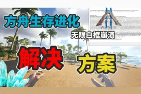 【猹某】方舟游戏白框崩溃，解决方案攻略！视频封面