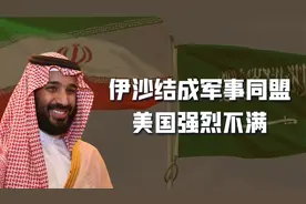 伊朗、沙特结成军事同盟，中东联合海军成立，美国：违背情理视频封面