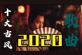 2020年发行并火爆全网的古风歌曲，也许就有你听过却不知道名字的