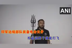 印军边境部队装备电击三叉戟，吹牛能刺穿军车：抡镐把子就能打飞视频封面