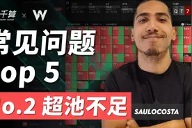 GTO Wizard | 五大常见问题 No.2 超池不足视频封面