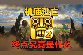 神庙逃亡的终点是城市？那追着主人公的怪兽真面目又是什么呢？