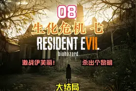 【生化危机7大结局】08激战伊芙丽！杀出个黎明视频封面