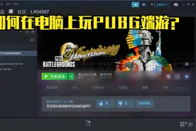如何在电脑上玩PUBG端游视频封面