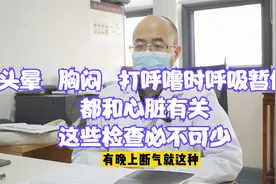 头晕、胸闷，打呼噜时呼吸暂停都和心脏有关，这些检查必不可少视频封面
