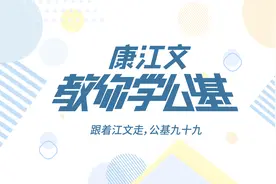 【康江文教你学公基】事考公基备考第一课·公基老哥康江文出品视频封面