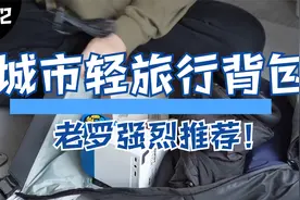 城市轻旅行双肩背包？老罗推荐，来自地平线8号视频封面