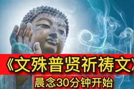 《文殊普贤祈祷文》文殊普贤菩萨，常听愿家人智慧大开，事业顺利视频封面