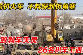1993年陇海线偷扒火车，不料致刹车失灵，26名扒车工遇难，谁的锅视频封面