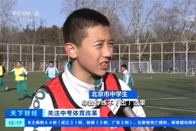 中考体育改革 北京体育成绩升至70分 分段考核 初一学生明年迎考