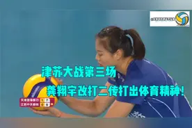 津苏大战龚翔宇改打二传，这场比赛打出的体育精神远超胜负的范畴