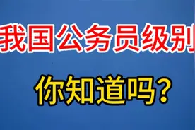 我国公务员级别，你知道吗？一起来看看吧！视频封面