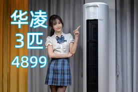 只要4899元的3匹柜机空调一天才五度电？华凌N8HB1A测试视频封面