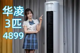 只要4899元的3匹柜机空调一天才五度电？华凌N8HB1A测试视频封面
