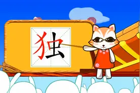 小学生学生字词：独的书写笔顺和组词造句