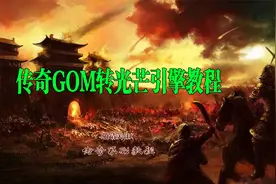传奇GOM引擎转光芒引擎教程（三端引擎）