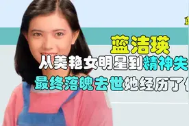 蓝洁瑛：从美艳女明星到精神失常，最终落魄去世，她经历了什么？视频封面