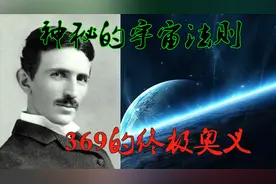 神秘的宇宙法则，数字的终极奥义——369就是万物真相视频封面