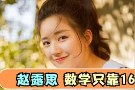 赵露思名场面：自爆学习成绩烂到出名，数学竟然只考16分视频封面