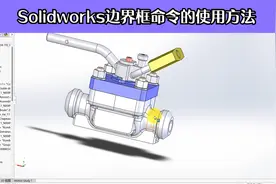 Solidworks边界框命令的使用方法