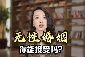 无性婚姻你能接受吗？听听这位已婚女人的真实回答，太扎心了视频封面