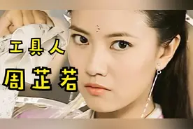 从周芷若的视角看《倚天》，才知道金老爷子，有多么的偏爱赵敏！视频封面