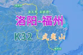 K32次列车（洛阳-福州），全程1729公里，途中了解一下武夷山视频封面