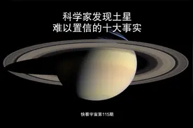 科学家发现土星难以置信的十大事实视频封面