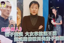 香港富豪赵世光，大女赵式明掌航运王国，儿子赵式庆传承中华武术视频封面