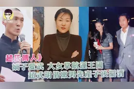 香港富豪赵世光，大女赵式明掌航运王国，儿子赵式庆传承中华武术视频封面