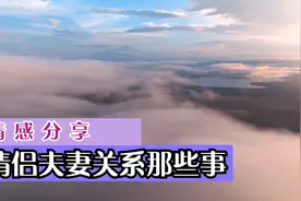 你知道女人最喜欢被男人抚摸哪三个地方吗？视频封面