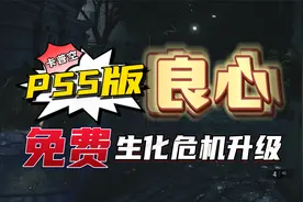 【八角】格局啊！良心企业《卡普空》3款生化危机免费升级PS5版视频封面