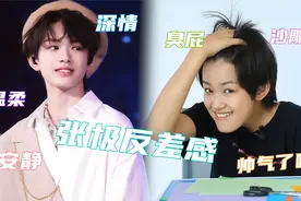 张极的“极致反差”！台上温柔深情，台下臭屁小孩乱用脸逗笑stf视频封面