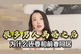 很多男人离婚之后，为什么还要和前妻同居？婚姻咨询师说出心里话视频封面