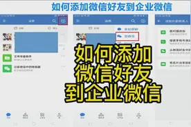 如何添加微信好友到企业微信@企业微信@微信@企业微信教程@企微视频封面